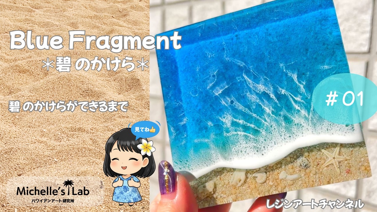 【レジンアート】碧のかけらができるまで。#resinart #レジン
