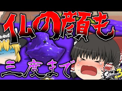 【煽りダメ絶対】暇なネコがいくスプラトゥーン実況　PT12　仏の顔も三度まで！　【Splatoon3】【ゆっくり実況】