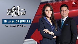 เนชั่นทั่วไทย | 18 เม.ย. 67 | FULL | NationTV22