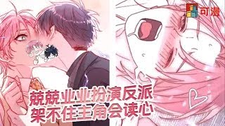 人气漫画💥《恶人想要抢救一下》真正的反派要够狠!够坏!够作死!并在将主角折磨的体无完肤后功成身退,于爆炸中潇洒退场。王亿就立志于扮演这种反派。可惜自家主角会读心#漫画 #漫画解说 #可漫 #kmkkm
