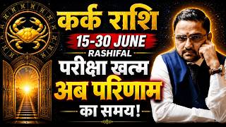 कर्क राशि 15-30 जून 2026 | परीक्षा खत्म अब परिणाम का समय | Cancer Horoscope | Acharya Mukti