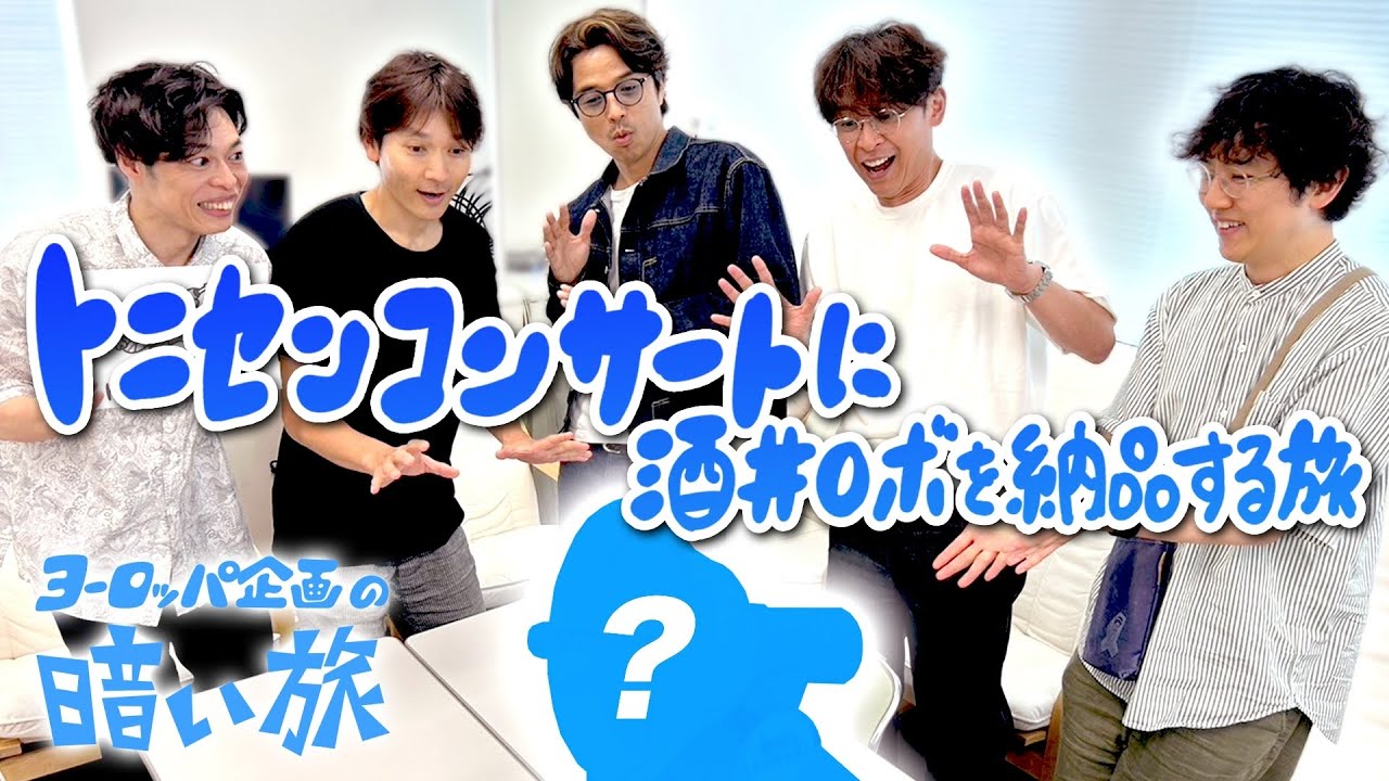 【20th Century】トニセンコンサートに酒井ロボを納品する旅【ヨーロッパ企画の暗い旅】