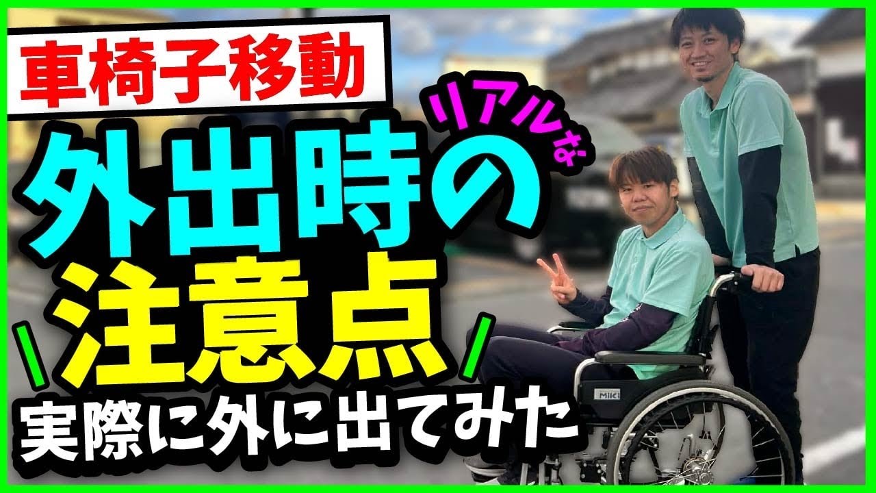 【車椅子移動】外出時のリアルな注意点【実際に外に出てみた】
