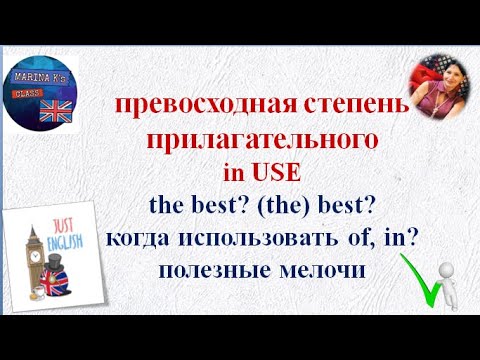 Практика:  the -  in -  of в  превосходной степени прилагательных