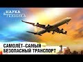 Самолёт самый безопасный вид транспорта?