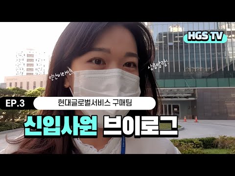 [HGS TV] 따끈따끈~ 입사 3개월차 구매팀 막내의 하루일상 및 직무 소개 │EP.3 현대글로벌서비스 구매팀 신입사원 브이로그