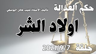 حلقة 7 ايلول/ سبتمبر 2021 - اولاد الشر