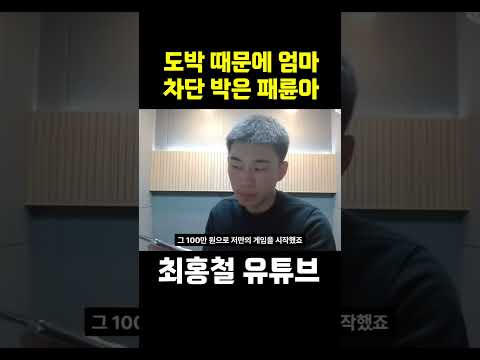 도박 때문에 엄마 차단 <strong>박은</strong> 패륜아
