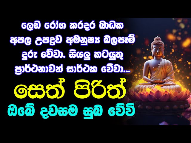 #seth pirith සෙත් පිරිත් Seth Pirith Most Power Full Chanting Pirith Balagthu Pirith class=