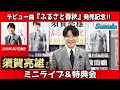 イベント♪須賀亮雄さん 「ふるさと春秋」発売記念!【ミニライブ&特典会キャンペーン動画2025年6月3日開催】