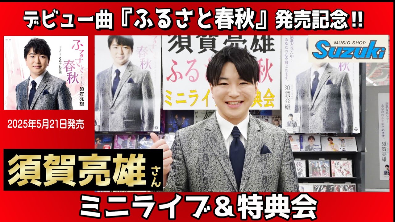 イベント♪須賀亮雄さん 「ふるさと春秋」発売記念！【ミニライブ＆特典会キャンペーン動画2025年6月3日開催】 - YouTube