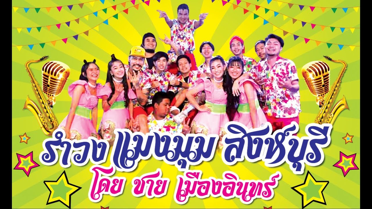 #เงาเสียงชายเมืองสิงห์ #ชายเมืองอินทร์