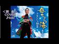 💎 (先行歌唱) 新曲  「母ちゃんの海」  成世昌平  COVER ♪ hide