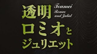 山本耕史出演・ミュージカルなのに透明／「澄みわたる梅酒」CM16