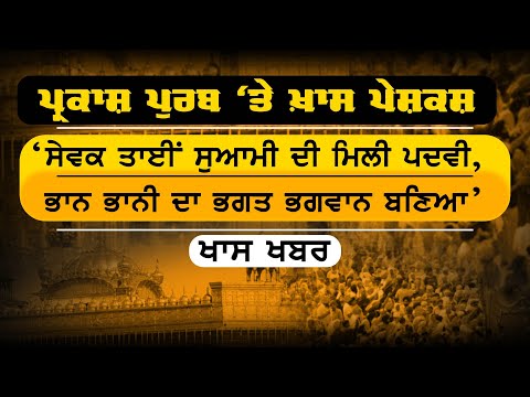 ਪ੍ਰਕਾਸ਼ ਪੁਰਬ Shiri  Guru Ramdas sahib Ji | The KHALAS TV |