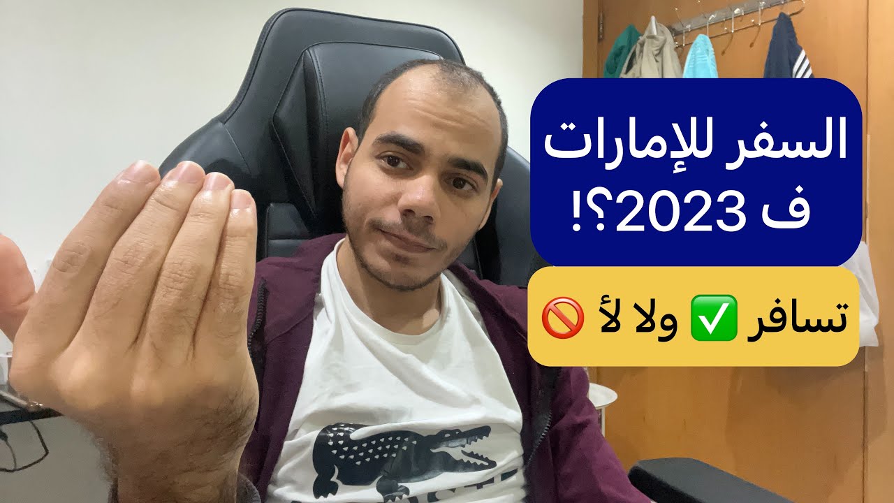 السفر للإمارات في ٢٠٢٣ | تسافر ولا لأ؟! | و تجربة البحث عن عمل فدبي حسب جنسيتك؟!