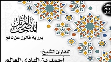 103- سورة العصر برواية قالون عن نافع | تلاوة الشيخ أحمد بن الهادي العالم