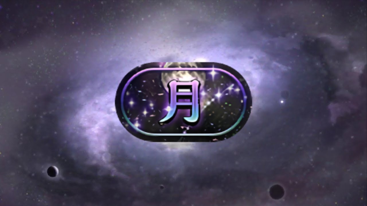 〜今宵の月のように〜