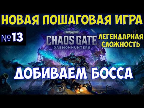 Легендарная сложность сайт. Легендарная сложность. Chaos Gate Мортарион. Мех босс легендарной сложности.