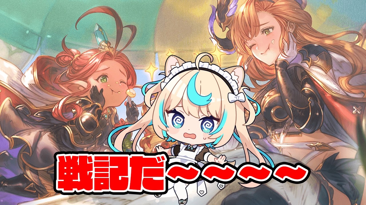 昼戦記雑談【グランブルーファンタジー】【VTuber #獅堂リオ】