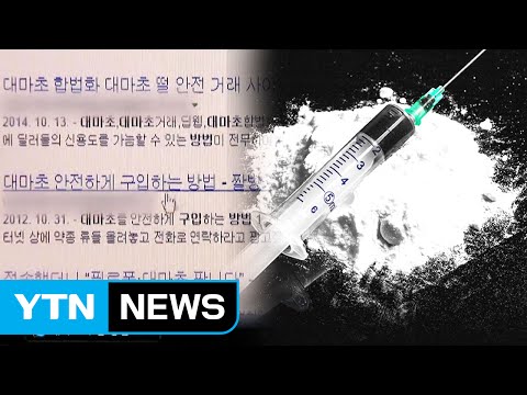 "얼음·크리스털 팝니다"...SNS 속 은밀한 거래 급증 / YTN