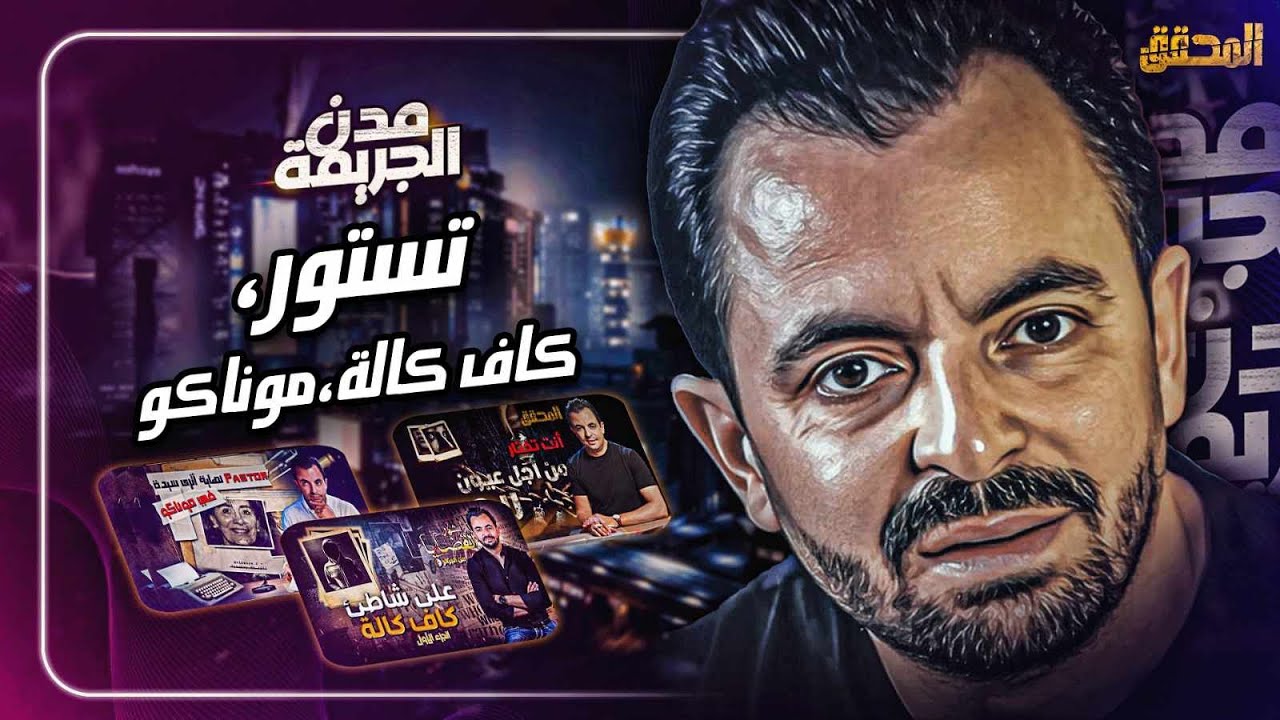 المحقق بين - تستور، كاف كالة وموناكو