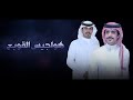 هواجيس القوبع جفران بن هضبان عبدالرحمن القوبع جديد 2026