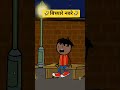🤣बिच्यारे नवरे😆 #comedy #cartoonfun #funny #konkancomedy #viralvideo #marathicomedy #marathidubbing