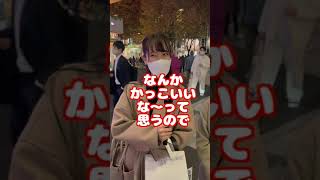 女性にモテる仕事を聞いてみた結果【タップル】#Shorts