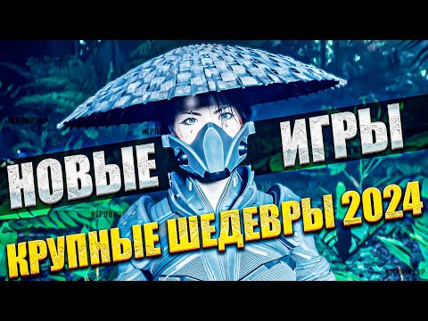 Видео: НОВЫЕ САМЫЕ КРУПНЫЕ ИГРЫ ДЛЯ ПК 2024 / Новые игры на пк / Новые игры 2024 / Во что поиграть