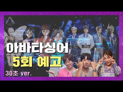ENG SUB) | [아바타싱어] 5회 예고 30초 ver. | 아바타싱어 제5회 예고!🎤