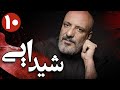 سریال شیدایی قسمت 10 Serial Sheydaei Part 10