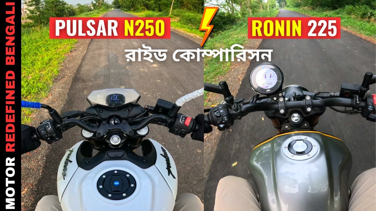 Finally Bajaj Pulsar N250 Vs TVS Ronin 225 রাইড কোম্পারিসন | বেস্ট কোনটা ??