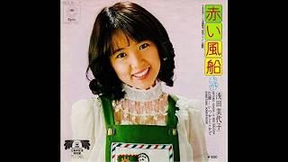 浅田美代子／赤い風船（1973）