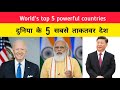 द न य क 5 सबस त कतवर द श Top 5 Powerful Countries India Superpower Facts द न य क 5 सबस त कतवर द श Top 5 Powerful Countries India Superpower Facts