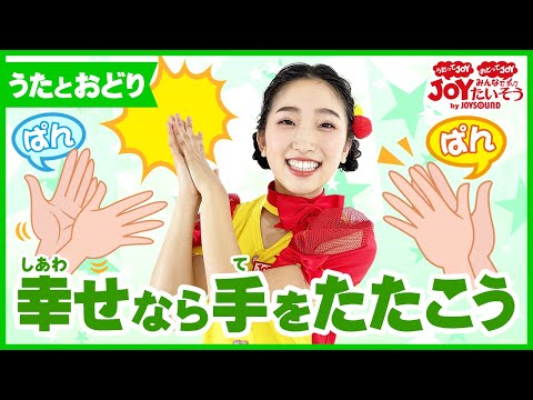 「幸せなら手をたたこう」_うたにあわせて手遊びしよう！【こどものうた･ダンス･キッズ･カラオケ･運動･体操】