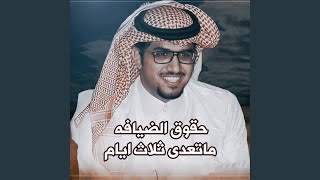 حقوق الضيافه ماتعدى ثلاث ايام