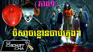 Download Lagu (ភាគ១) ទីក្រុងមានបិសាចខ្លោន សម្លាប់ក្មេងៗ - សម្រាយរឿង It Welcome to Derry (Secret Cha) MP3 Download Lagu (ភាគ១) ទីក្រុងមានបិសាចខ្លោន សម្លាប់ក្មេងៗ - សម្រាយរឿង It Welcome to Derry (Secret Cha) MP3