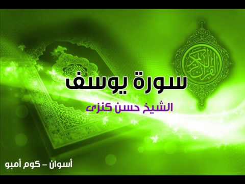 سورة يوسف الشيخ حسن كنزى 