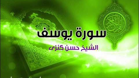 سورة يوسف الشيخ حسن كنزى 0