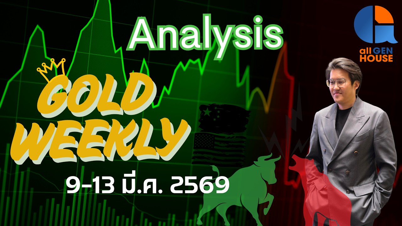 🔴 GOLD WEEKLY UPDATE ราคาทองสัปดาห์หน้า I 9-13 มี.ค. 2569 I #allgenvestor