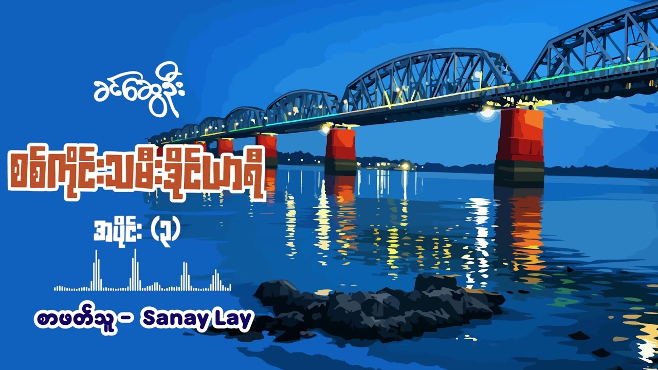 စစ်ကိုင်းသမီးဒိုင်ယာရီ | ခင်ဆွေဦး | အပိုင်း (၃)