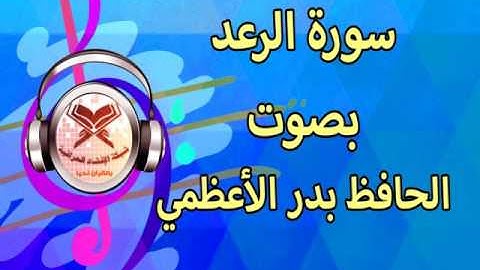 الحافظ بدر الأعظمي تلاوة لسورة الرعد