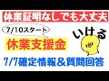 休業支援金 【7/7確定情報】7/10からいよいよ正式スタート！前回の動画へのご質問にもお答えしていきます！新型コロナ対応休業支援金