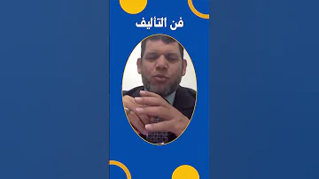 كيف تؤلف كتابا جميلا 1 الاستراحات والرياض الجميلة والقصص تقديم د محمود أبو زهرة Shorts 