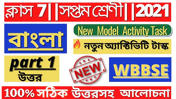 Class-7 Bangla (বাংলা )Model Activity Task 1 full solve @WB Private Tuition