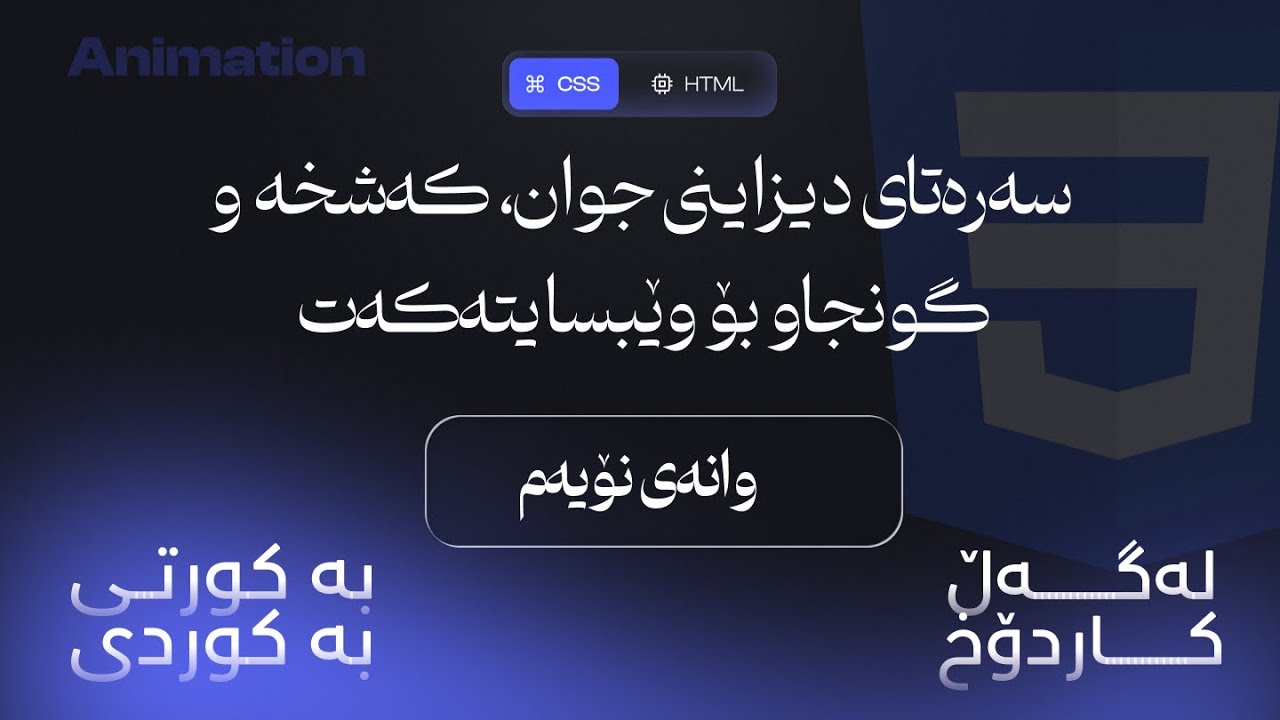 وانەی نۆیەم، پوختە کۆرسی HTML,CSS,JS