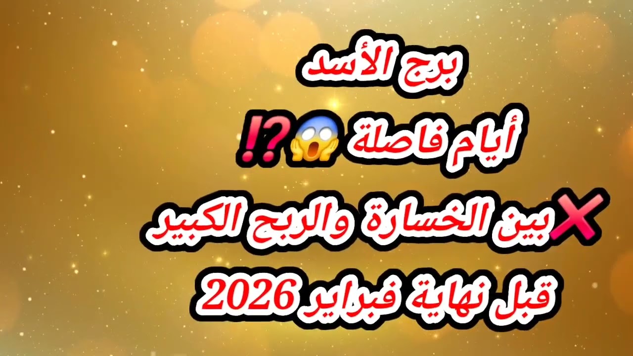 برج الأسد أيام فاصلة 😱⁉️❌️بين الخسارة والربح الكبيرقبل نهاية فبراير 2026