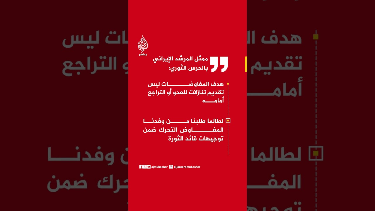 ممثل المرشد الإيراني بالحرس الثوري: هدف المفاوضات ليس تقديم تنازلات للعدو أو التراجع أمامه