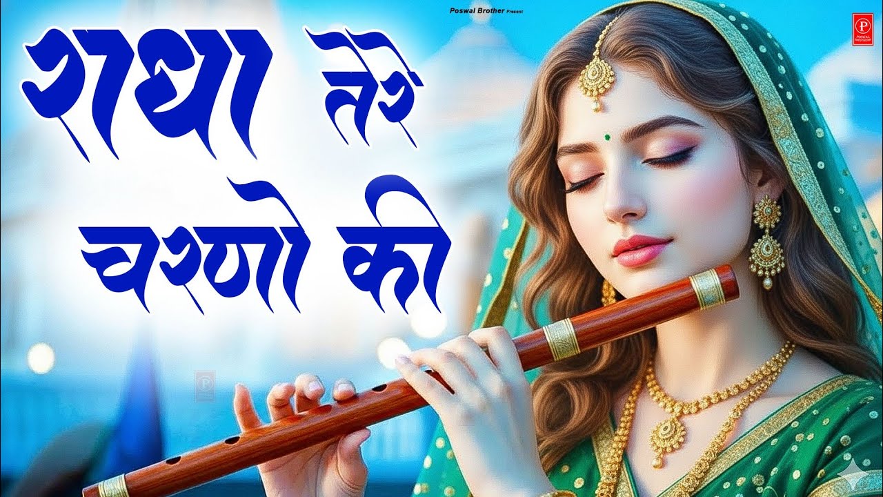 दुनिया का सबसे मीठा भजन | राधे तेरे चरणों की धूल जो मिल जाए | Radhe Tere Charno Ki | Krishan Bhajan
